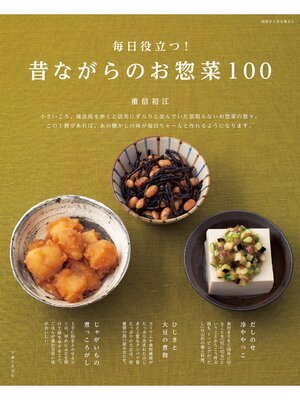 cover image of 毎日役立つ!　昔ながらのお惣菜100